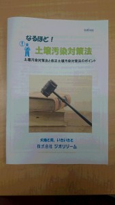 なるほど！土壌汚染対策法