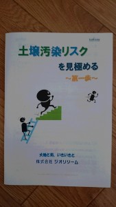 土壌汚染リスクを見極める