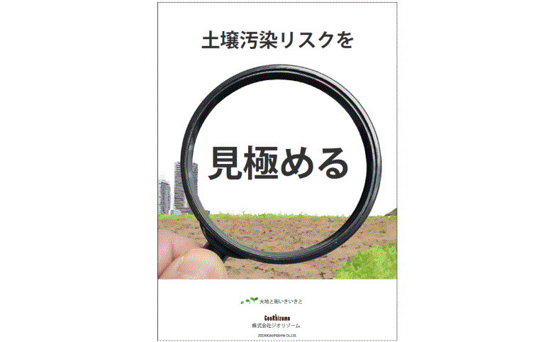 土壌汚染リスクを見極める