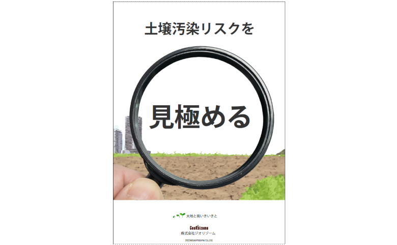 土壌汚染リスクを見極める