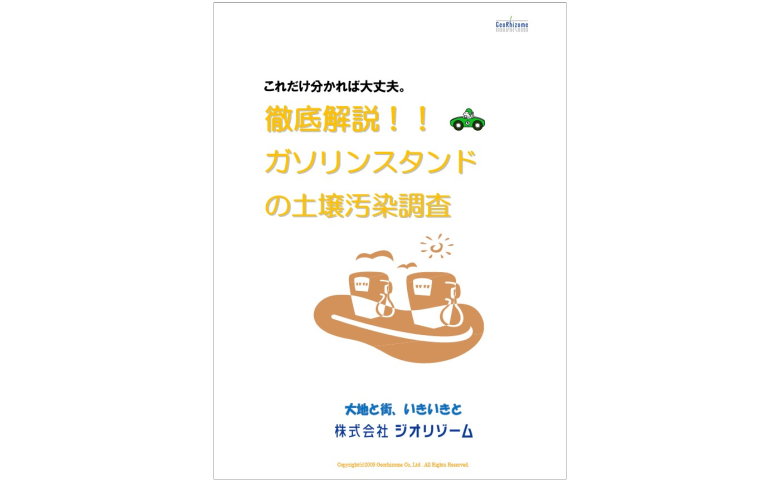 どうするガソリンスタンドの土壌汚染調査