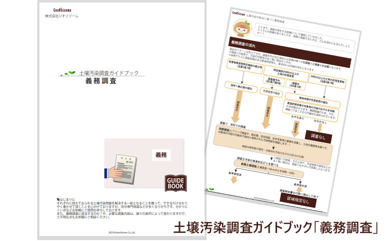 土壌汚染調査ガイドブック義務調査