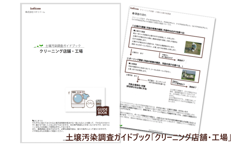 土壌汚染調査ガイドブック「クリーニング店舗・工場」