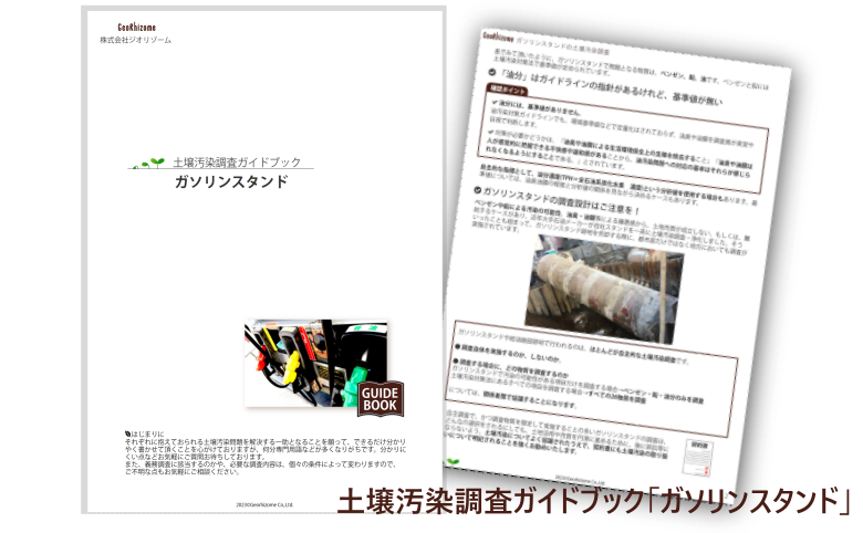 土壌汚染調査ガイドブック「ガソリンスタンド」