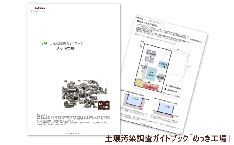 土壌汚染調査ガイドブック「めっき工場」