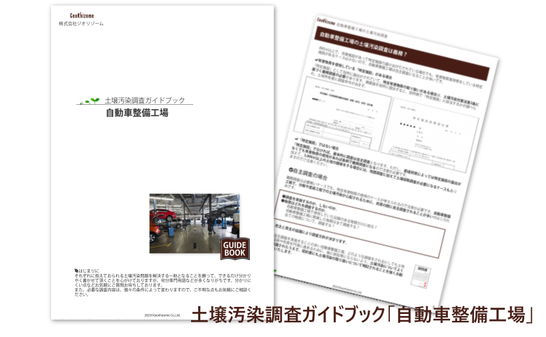 土壌汚染調査ガイドブック「自動車整備工場」