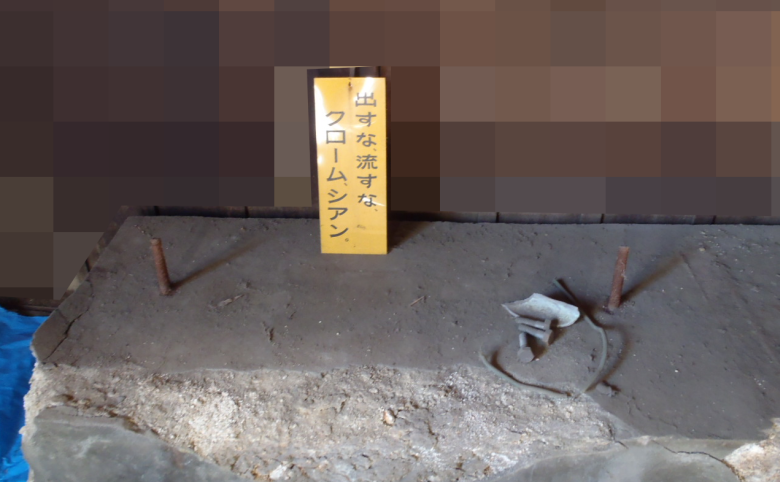 クロム・シアンのメッキ槽跡