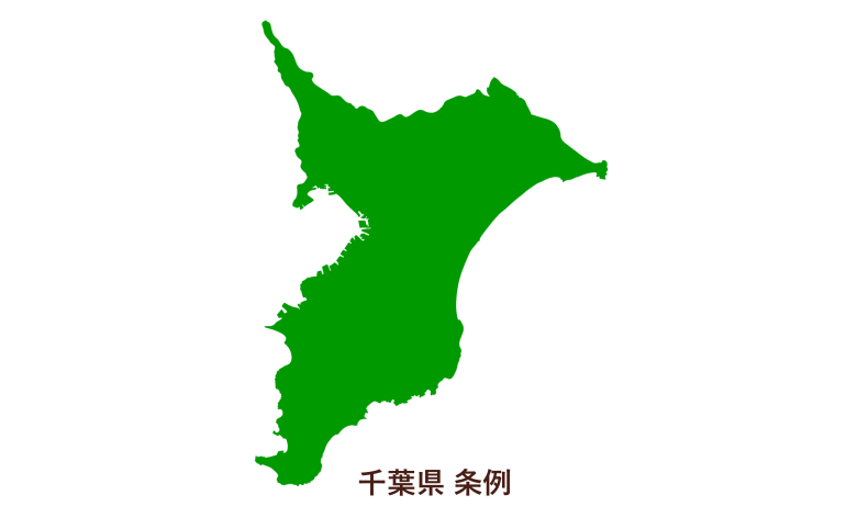 千葉県条例