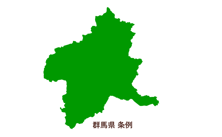 群馬県条例